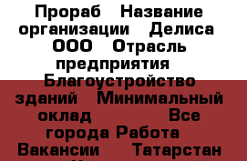 Прораб › Название организации ­ Делиса, ООО › Отрасль предприятия ­ Благоустройство зданий › Минимальный оклад ­ 80 000 - Все города Работа » Вакансии   . Татарстан респ.,Чистопольский р-н